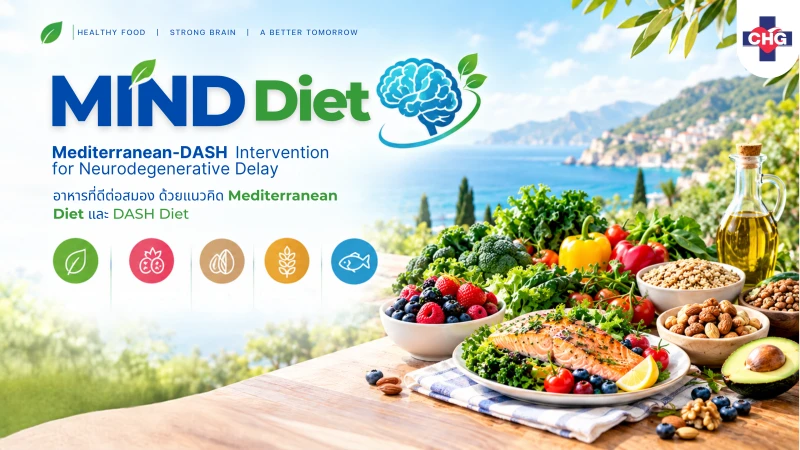 MIND Diet คืออะไร? อาหารบำรุงสมองที่ช่วยดูแลความจำและลดความเสี่ยงอัลไซเมอร์