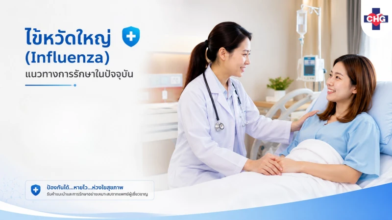 ไข้หวัดใหญ่ (Influenza)