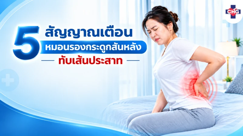 5 สัญญาณเตือนหมอนรองกระดูกสันหลังทับเส้นประสาท